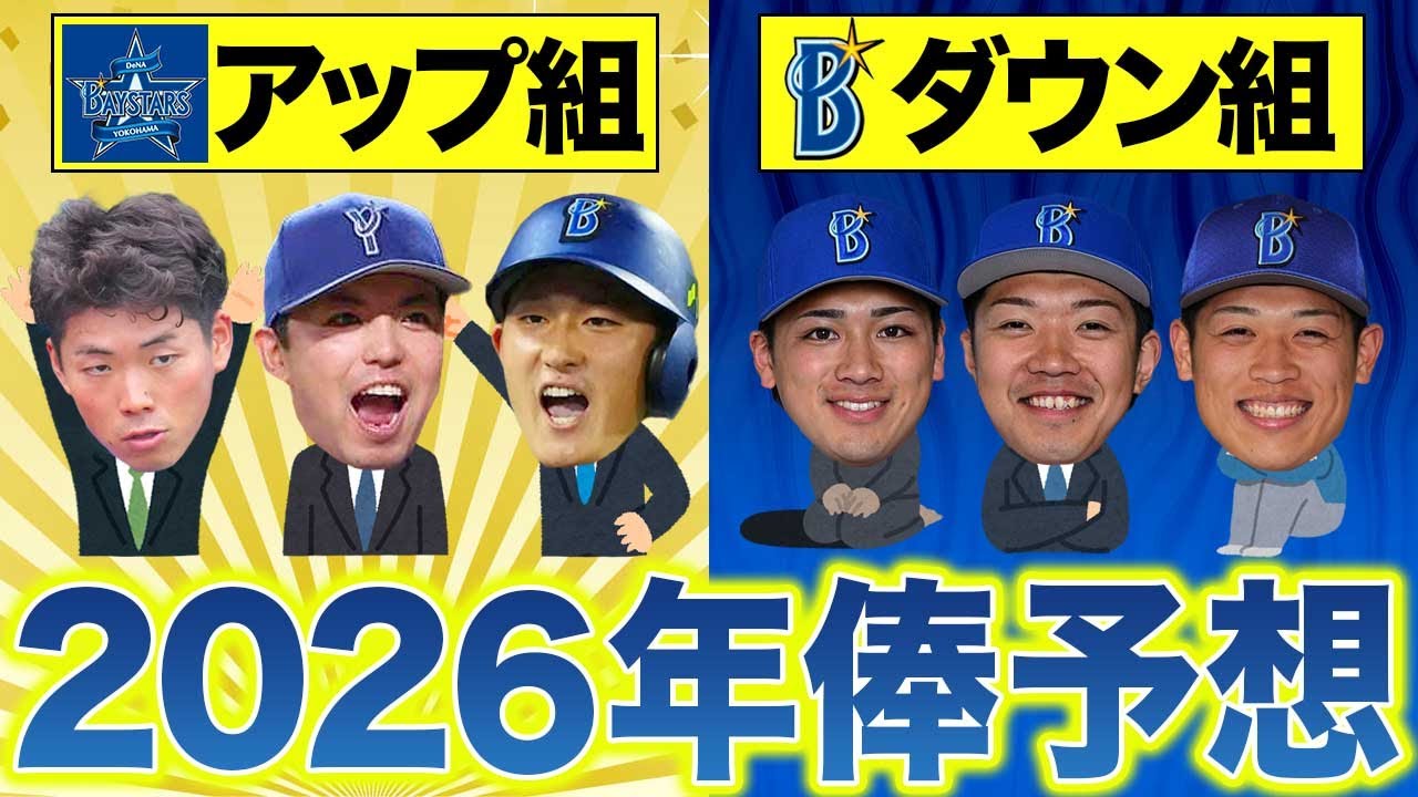 【横浜DeNA】2026年年俸予想～1軍出場した全選手の解説 大幅UPは蝦名達夫･東克樹･松尾汐恩 ダウンは森敬斗･小園健太