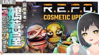 【R.E.P.O. / ソロ】-後半-　お久しぶり開業！お気にスキン当てたいな～【Vtuber / 鵺惹あお】