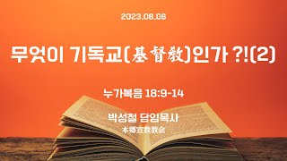 2023년8월6일, 누가복음 18:9-14【무엇이 기독교(基督敎)인가 (2)】