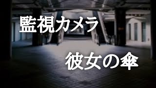 ‪ 【意味が分かると怖い話】監視カメラと彼女の傘