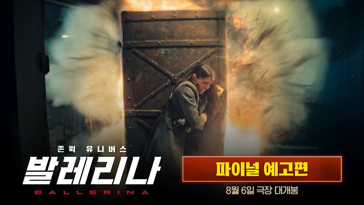 [발레리나] 파이널 예고편