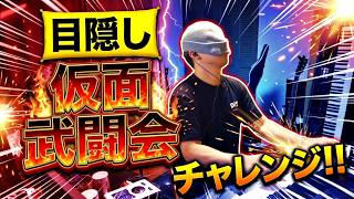 ゆゆうたの目隠し仮面武闘会チャレンジ【2026/09/17】