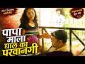 पापा माला द्याल का परवानगी Hai Mi Machliwali Reshma Sona