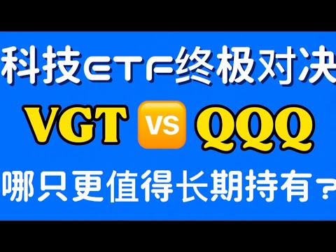 VGT vs QQQ，谁才是长期持有的科技ETF王者？选错你会后悔10年！