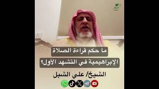 صورة أ.د. علي الشبل | ما حكم قراءة الصلاة الإبراهيمية في التشهد الأول