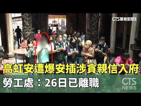 高虹安遭爆安插涉貪親信入府　勞工處：26日已離職