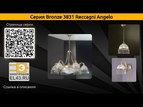Bronze 3831 Reccagni Angelo - подвесная люстра, настольная лампа и бра