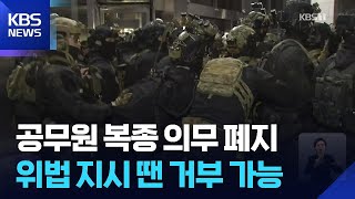 공무원 ‘복종 의무’ 없애고 위법 지시 거부 명문화…공무원노조 “환영” / KBS  2025.11.25.