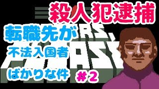 【Papers,Please】転職先が不法入国者ばかりな件＃２