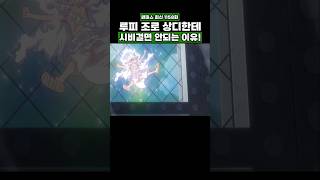 최신화) 루피 조로 상디한테 시비걸면 안되는 이유! #onepiece #원피스