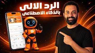 موظف خدمة عملاء للرد التلقائى بالذكاء الاصطناعى | فهيم !!!