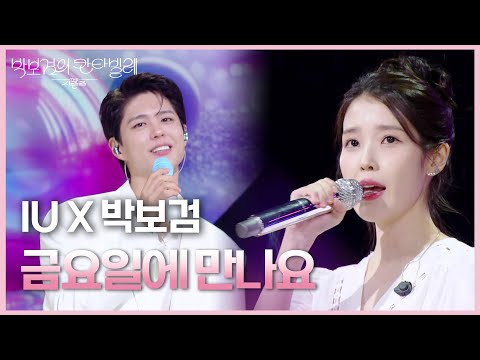 IU X 박보검 - 금요일에 만나요 [더 시즌즈-박보검의 칸타빌레] | KBS 250801 방송