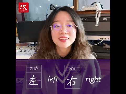 Learn Chinese in 1 min: How to say "left" and "right" in Chinese?