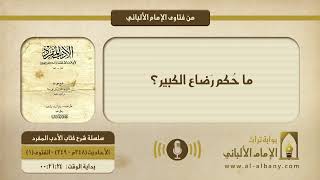 ما حُكم رَضاع الكبير؟