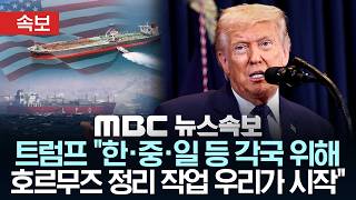 [속보] 트럼프 한·중·일 등 각국 위해 호르무즈 정리 작업 우리가 시작 - [MBC 뉴스속보] MBC뉴스 2026년 04월 11일