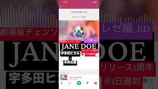 #JANEDOE #男一人二役#米津玄師 #宇多田ヒカル#チェンソーマンレゼ篇 #chainsawman #kenshiyonezu #歌ってみた #COVER #チェンソーマン #1周年 #アマプラ
