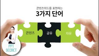 [PPT 시크릿] 파워포인트 퍼즐 이미지로 완성하는 3가지 핵심 메시지 표현│콘텐츠위드(Contents With)