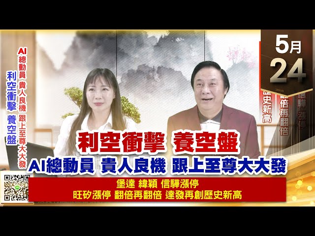 【王者至尊】王曈 0524《【利空衝擊 養空盤】》堡達 緯穎 信驊漲停，旺矽漲停 翻倍再翻倍，達發再創歷史新高｜【光學王+元宇宙王+安控王+IC設計王】加入line@ king5588