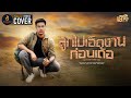 ลูกไปเฮ็ดงานก่อนเด้อ เอิร์ธ อนาวิน C