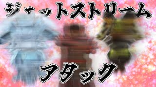 ジェットストリームアタックを仕掛けるｯ!! apexゆっくり実況