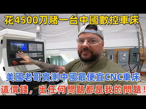 花4500刀賭一台中國數控車床 ，美國老哥實測中國最便宜CNC車床，這價錢，出任何問題都是我的問題！#外國人看中國 #老外看中國 #深度解説 #真實評價 #中西文化差異 #打破偏見 #震驚