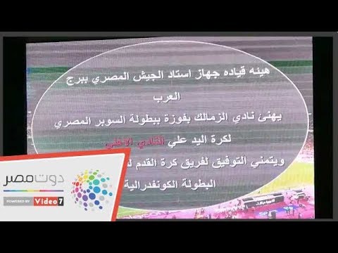 برج العرب يهنئ جماهير الزمالك بعد الفوز علي الاهلي في سوبر اليد