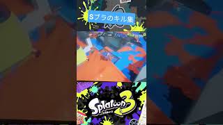 キル集 #スプラトゥーン3 #スプラ3 #キル集 #Sブラ