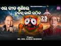 ଏଇ ଗୀତ ଶୁଣିଲେ ହୃଦୟ କାନ୍ଦି ଉଠେ Best Emotional Collect