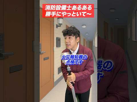 総合工学科 火災報知器の点検あるある(40)勝手にやっといて〜 #shorts