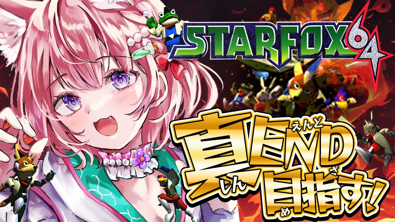 【スターフォックス64】真END目指してみる・・・!!!✊🔥🔥🔥【博衣こより/ホロライブ】