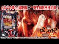 【パチンコ生配信】最新台e北斗の拳11暴凶星を最速ライブ配信！生放送パチンコパチスロ実戦！12/10【一撃生配信王決定戦！】