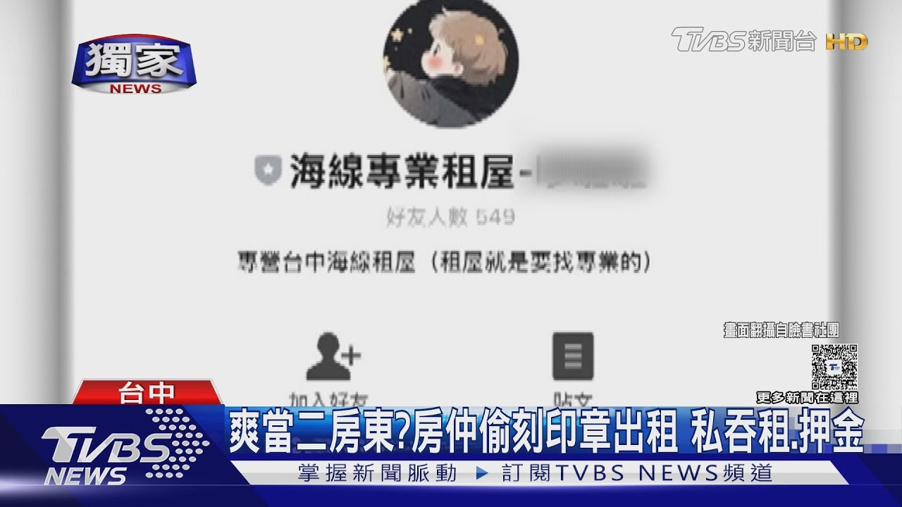 爽當二房東?房仲偷刻印章出租 私吞租.押金