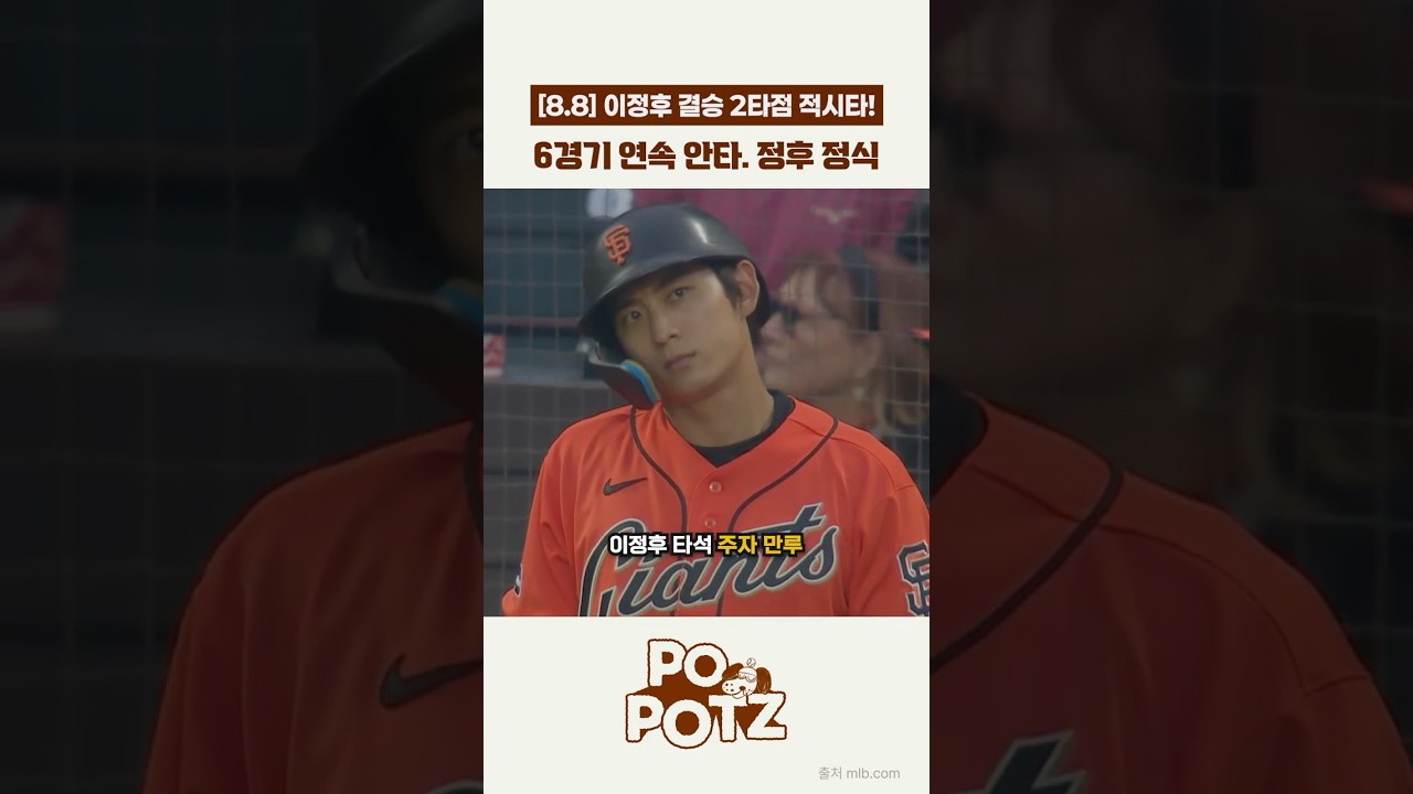[08.08] 이정후 2타점 적시타! 자이언츠 사공이 많았나....