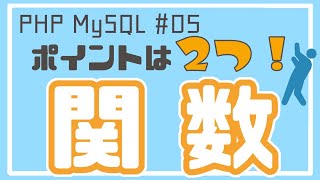 【PHP/MySQL入門】関数（引数・返り値）をマスターしよう！ ~ブログアプリ作成~ #05