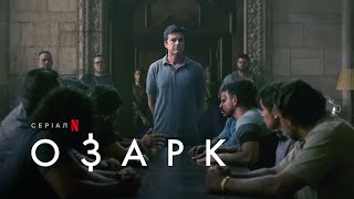 Озарк: Сезон 4. Частина 2 |  Tрейлер 2 | Українські субтитри | Netflix