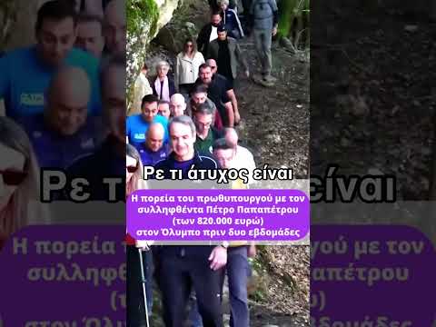 Ρε τι άτυχος είναι #news #νδ_σκανδαλα