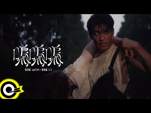 U:NUS【嗚嗚嗚 Cry Cry (吳昱廷 AuZTIN, 蔡承祐 C.Y) 】Official Music Video(4K)
