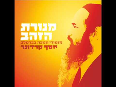 יוסף קרדונר - וזכני לגדל