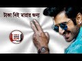 টাকা নিই মারার জন্য দৃশ্য দেখলে চোখ কপ