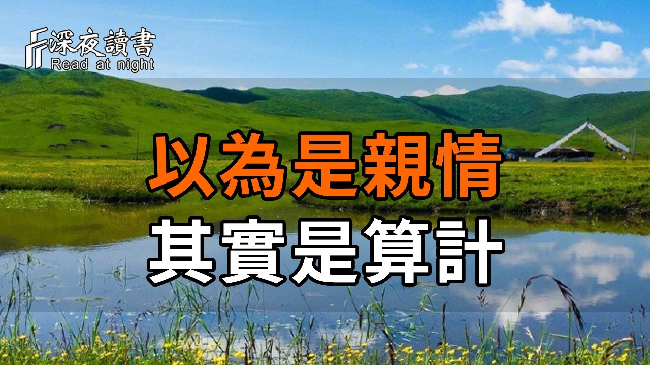 你以為是親情，其實是算計！退休後千萬別做的3件事：露底、借錢、幫大忙。守住底線，是你後半生最大?