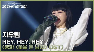 Download lagu 자우림 - Hey, Hey, Hey (영화 ＜꽃을 든 남자＞ OST) [더 시즌즈-10CM의 쓰담쓰담] | KBS 251114 방송 mp3