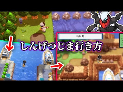Descargar sp しんげつじまに行く方法 ダークライ チートなし Newmoon Island ポケモン ブリリアントダイヤモンド シャイニングパール ダイパリメイク