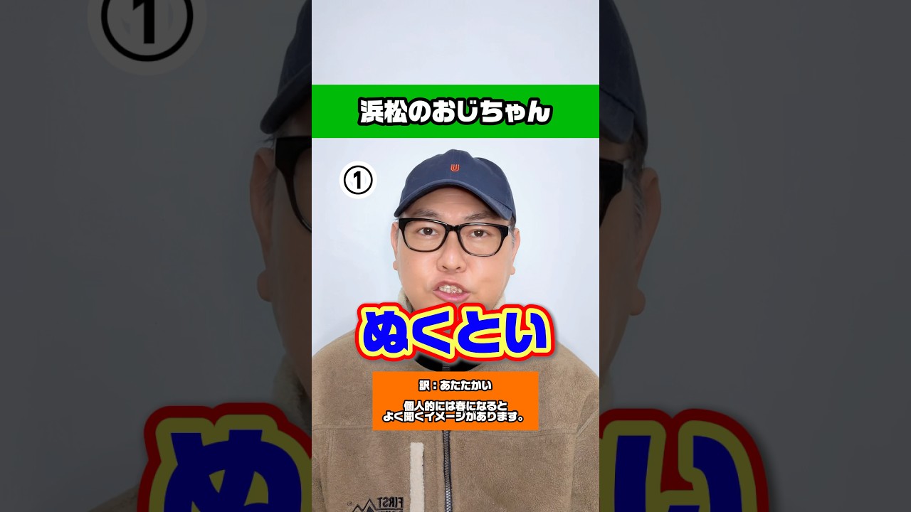 県外の人が聞いたらびっくりする遠州弁3選💡【浜松のおじちゃん】【遠州弁】【静岡県浜松市】
