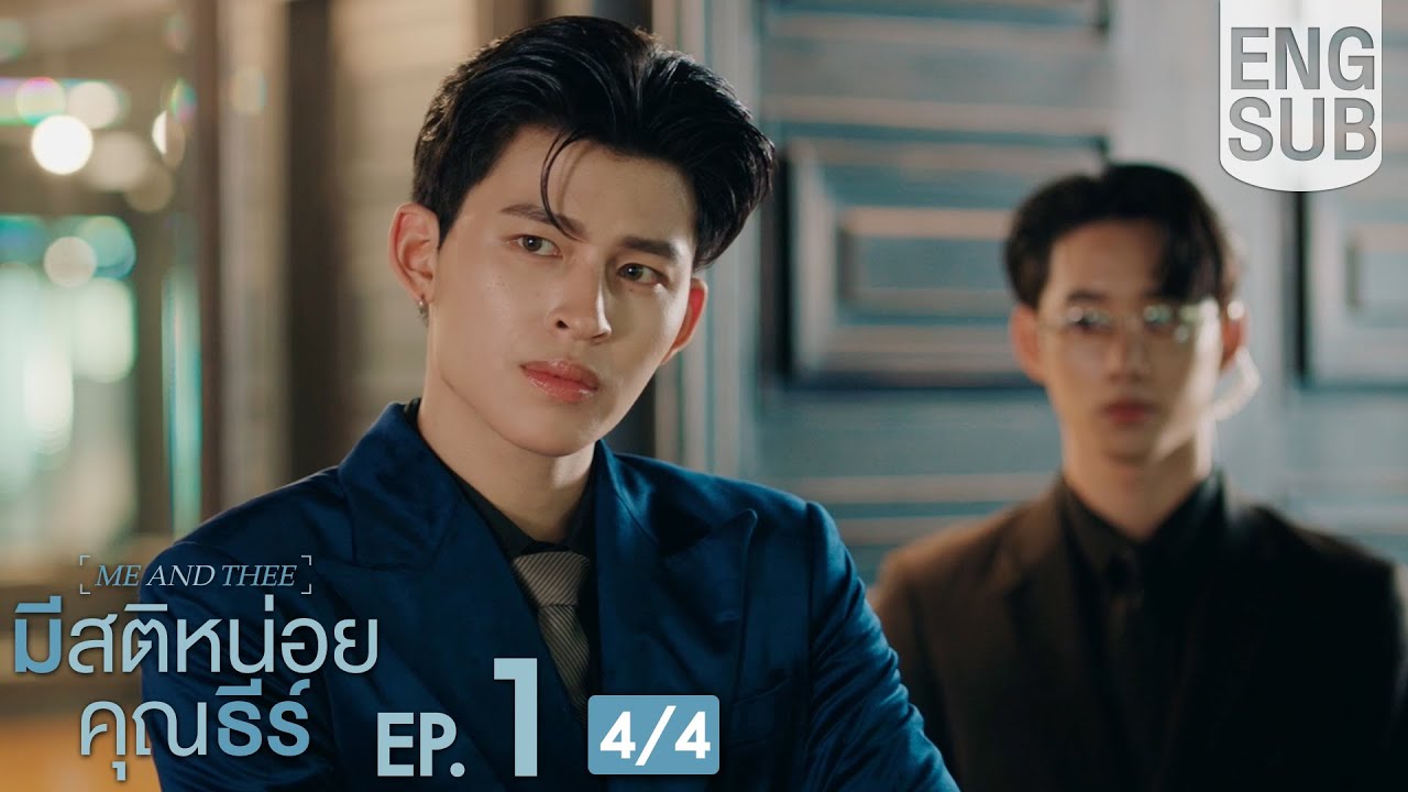 [Eng Sub] มีสติหน่อยคุณธีร์ Me and Thee | EP.1 [4/4]