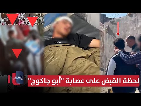 فيديو | شاهد لحظة القاء القبض على عصابة "أبو چاكوچ" | تقرير