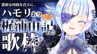 【歌枠】KalafinaやFictionJunction多めに梶浦由記楽曲をお届け【#小鳥遊ゆとは/Vsinger/Vtuber】
