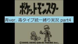 ポケットモンスター　青　毒タイプ統一縛り実況part4