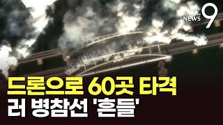 철도교 '와르르'…우크라, 러 점령 크림반도 60곳 동시 타격 [뉴스9]