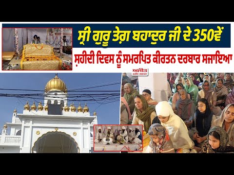 Sri Guru Tegh Bahadur Ji ਦੇ 350ਵੇਂ ਸ਼ਹੀਦੀ ਦਿਵਸ ਨੂੰ ਸਮਰਪਿਤ ਕੀਰਤਨ ਦਰਬਾਰ 