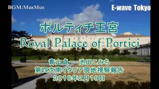 第四次南イタリア現地調査ポルティチ宮殿PorticiPalace青山貞一・池田こみち